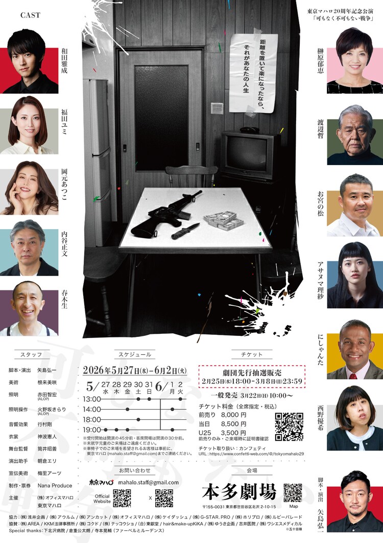 東京マハロ 20周年記念公演「可もなく不可もない戦争」チラシ裏