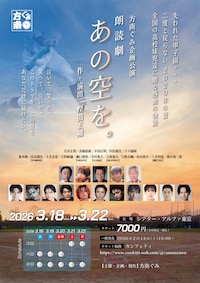 方南ぐみ企画公演 朗読劇「あの空を。」