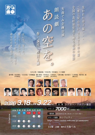 方南ぐみ企画公演 朗読劇「あの空を。」