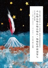 第36回下北沢演劇祭参加作品 東京ノ温度10周年記念 第26回公演「ぺんねんねんねんねん・ねねむのおはなし」チラシ表