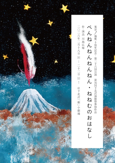第36回下北沢演劇祭参加作品 東京ノ温度10周年記念 第26回公演「ぺんねんねんねんねん・ねねむのおはなし」