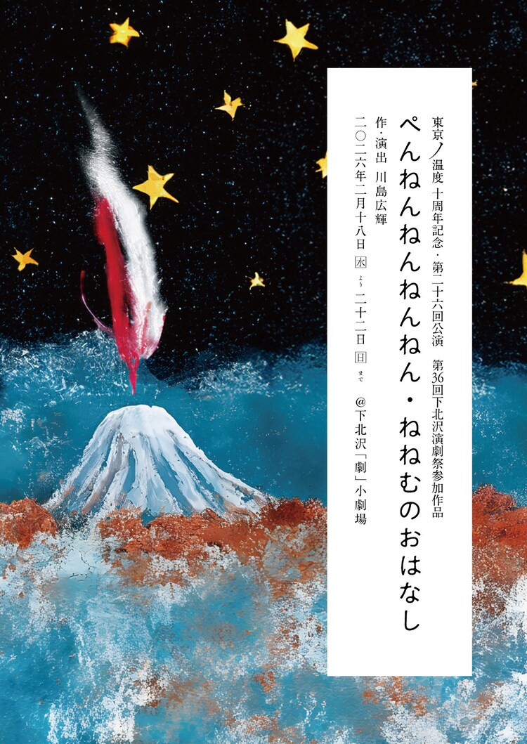 第36回下北沢演劇祭参加作品 東京ノ温度10周年記念 第26回公演「ぺんねんねんねんねん・ねねむのおはなし」チラシ表