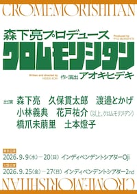 森下亮プロデュース クロムモリシタン「タイトル未定」