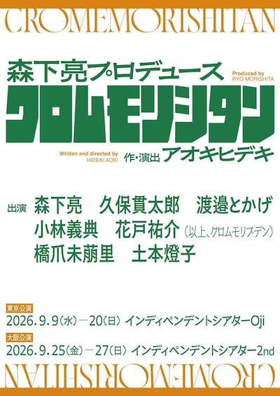 森下亮プロデュース クロムモリシタン「タイトル未定」
