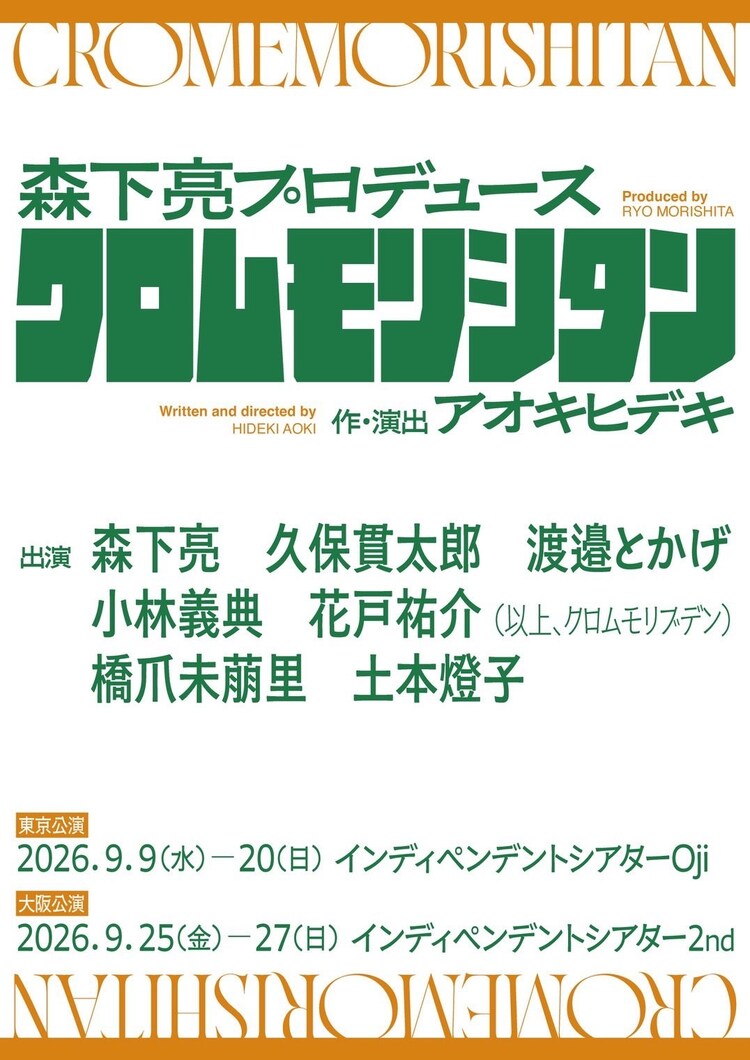 森下亮プロデュース クロムモリシタン「タイトル未定」チラシ
