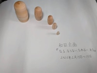 和田企画 再始動公演「なる、ならない、なれない、ある」