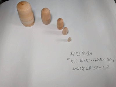 和田企画 再始動公演「なる、ならない、なれない、ある」