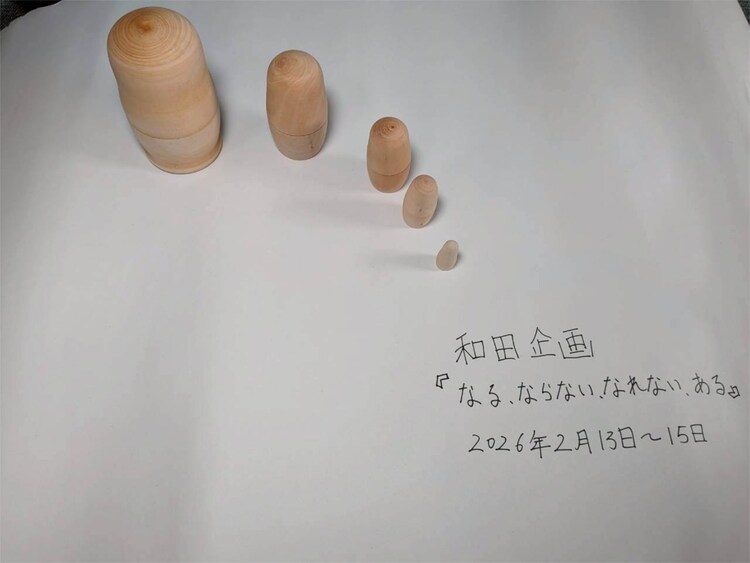 和田企画 再始動公演「なる、ならない、なれない、ある」ビジュアル