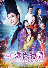 「花語り 源氏物語 ～ いにしえの恋、散リ咲ク花 ～」キービジュアル