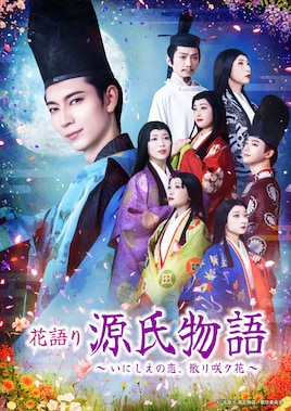 花語り 源氏物語 ～ いにしえの恋、散リ咲ク花 ～