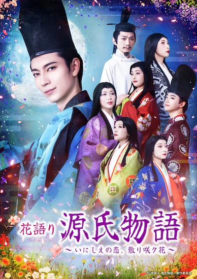 花語り 源氏物語 ～ いにしえの恋、散リ咲ク花 ～