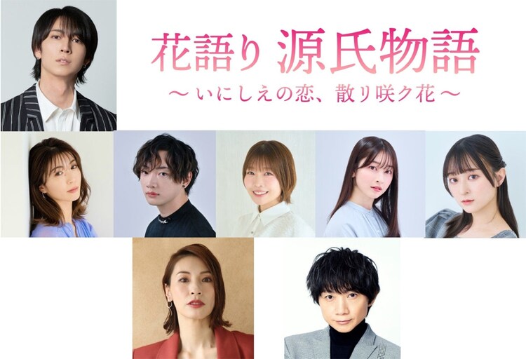 「花語り 源氏物語 ～ いにしえの恋、散リ咲ク花 ～」キャスト