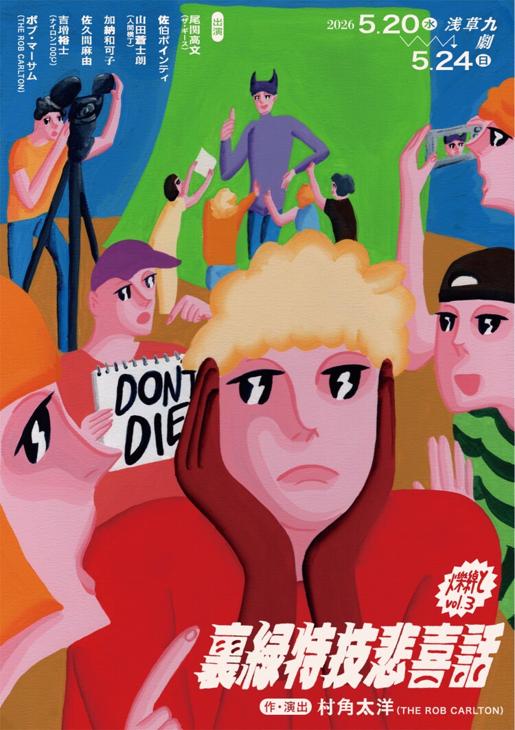 爍綽と vol.3「裏緑特技悲喜話」メインビジュアル