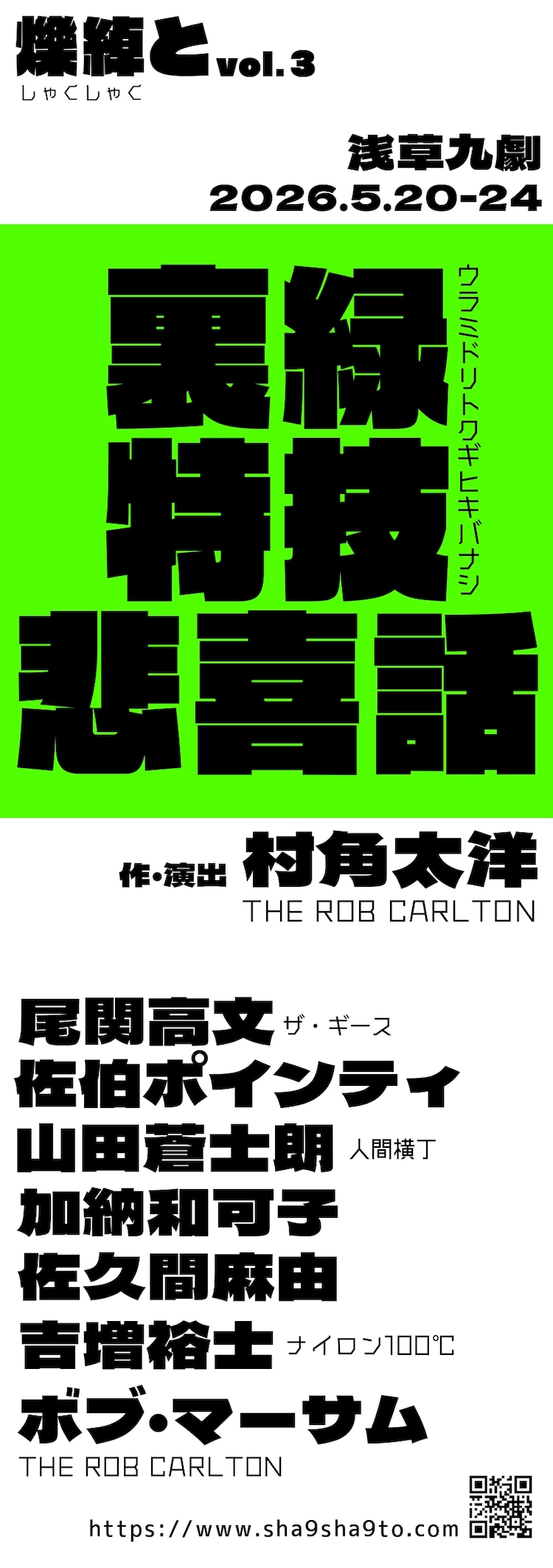 爍綽と vol.3「裏緑特技悲喜話」速報ビジュアル
