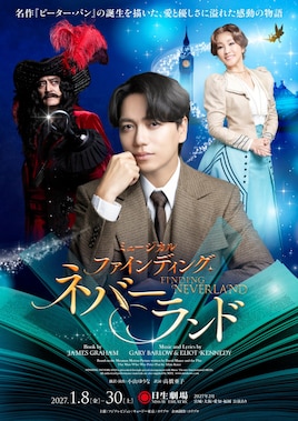 ミュージカル「ファインディング・ネバーランド」