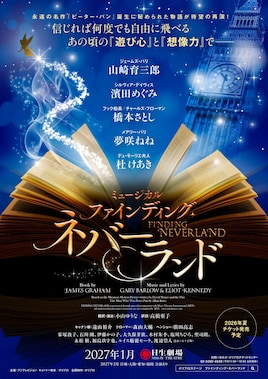 ミュージカル「ファインディング・ネバーランド」