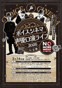 「声優口演ライブ2026 in 京都 with No More 無断生成AIシンポジウム」チラシ