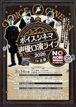 「声優口演ライブ2026 in 京都 with No More 無断生成AIシンポジウム」チラシ
