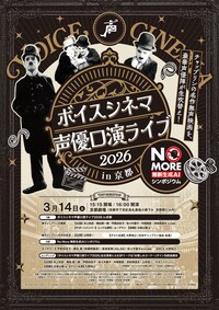声優口演ライブ2026 in 京都 with No More 無断生成AIシンポジウム