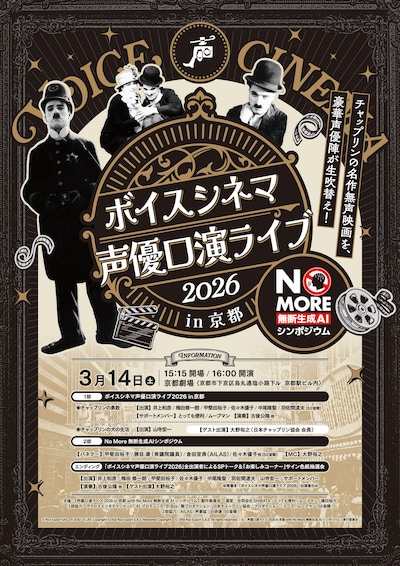 声優口演ライブ2026 in 京都 with No More 無断生成AIシンポジウム
