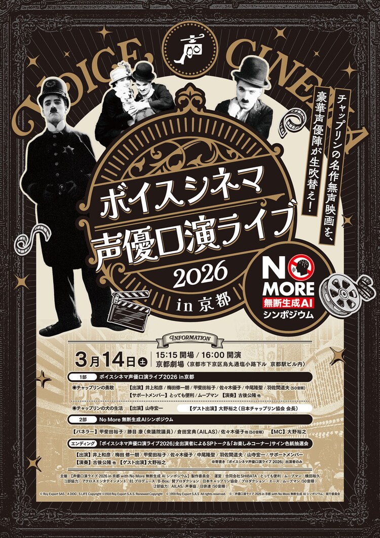 「声優口演ライブ2026 in 京都 with No More 無断生成AIシンポジウム」チラシ