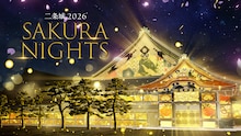 「二条城 2026 SAKURA NIGHTS Immersive Theatre & Projection Mapping」ビジュアル