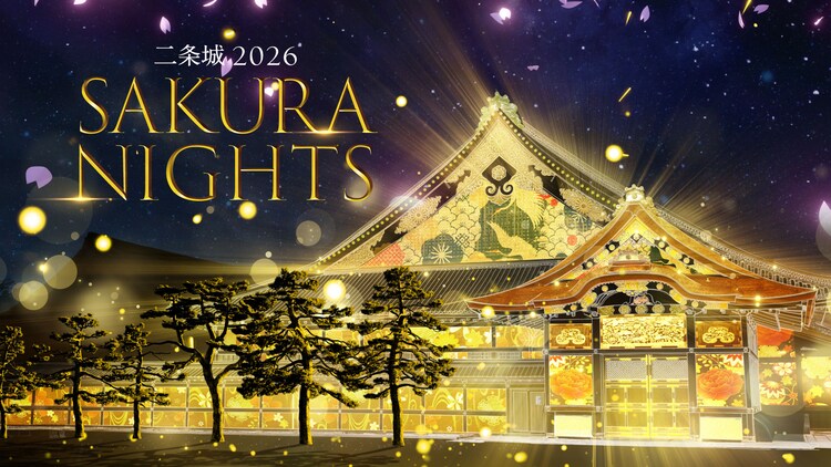 「二条城 2026 SAKURA NIGHTS Immersive Theatre & Projection Mapping」ビジュアル