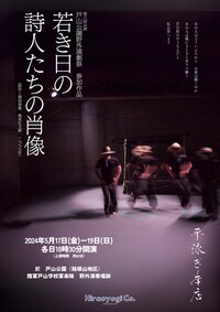 平泳ぎ本店 第8回公演 戸山公園野外演劇祭参加作品「若き日の詩人たちの肖像」