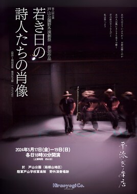 平泳ぎ本店 第8回公演 戸山公園野外演劇祭参加作品「若き日の詩人たちの肖像」