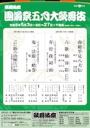 「團菊祭五月大歌舞伎」昼の部