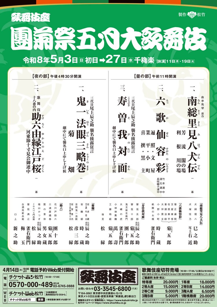 「團菊祭五月大歌舞伎」仮チラシ