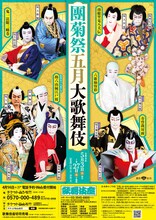 「團菊祭五月大歌舞伎」チラシ