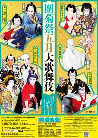 「團菊祭五月大歌舞伎」昼の部