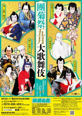 「團菊祭五月大歌舞伎」昼の部