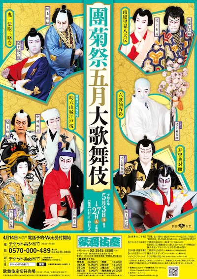 「團菊祭五月大歌舞伎」昼の部