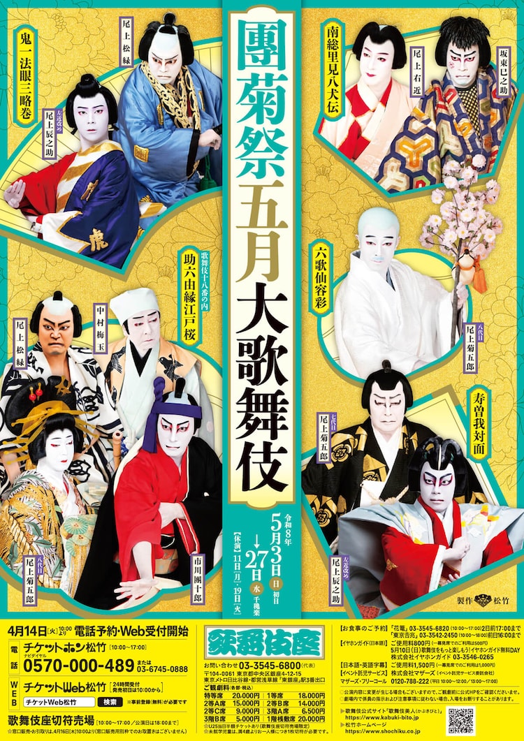 「團菊祭五月大歌舞伎」チラシ