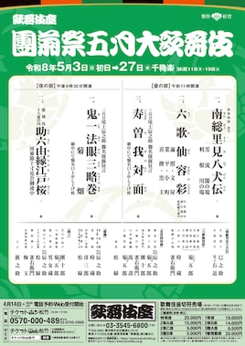 「團菊祭五月大歌舞伎」夜の部