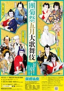 「團菊祭五月大歌舞伎」夜の部