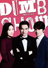 「DUMB SHOW / ダム・ショー」キービジュアル