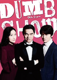 DUMB SHOW / ダム・ショー