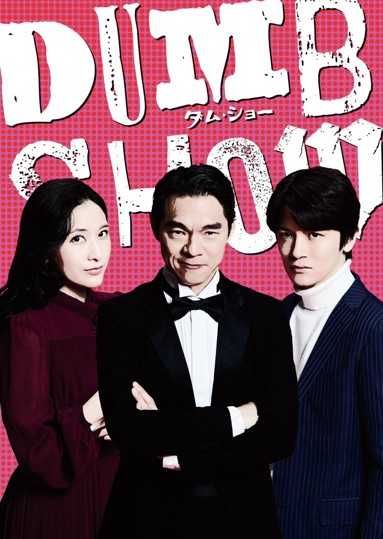 「DUMB SHOW / ダム・ショー」キービジュアル