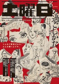 ニットキャップシアター 第47回公演「土曜日の過ごしかた」