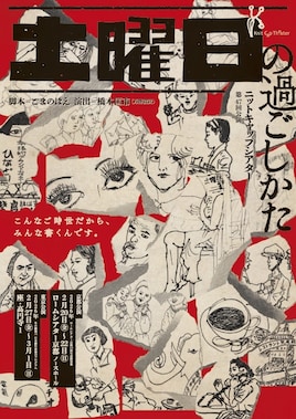 ニットキャップシアター 第47回公演「土曜日の過ごしかた」