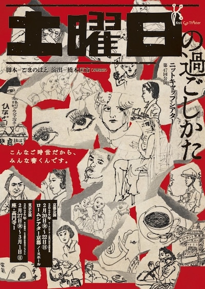 ニットキャップシアター 第47回公演「土曜日の過ごしかた」