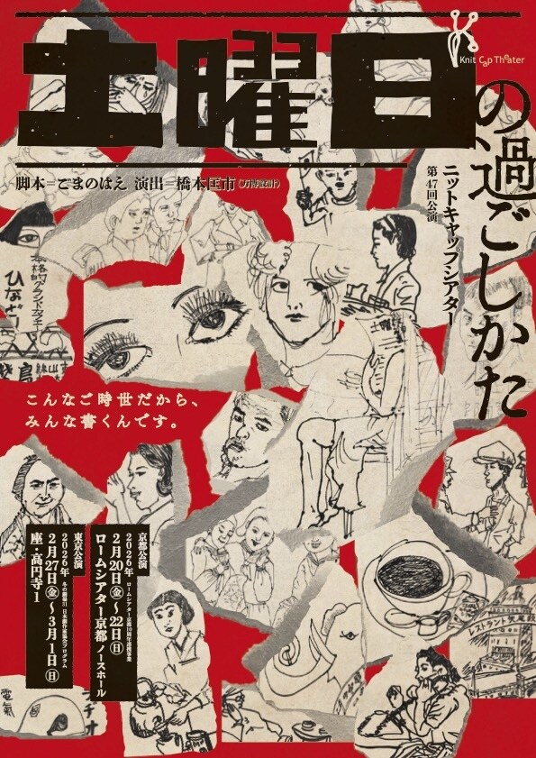 ニットキャップシアター 第47回公演「土曜日の過ごしかた」チラシ