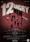 十二人の怒れる男