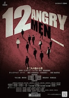 十二人の怒れる男
