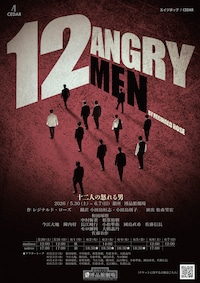 十二人の怒れる男