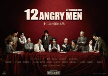 「十二人の怒れる男」新ビジュアル