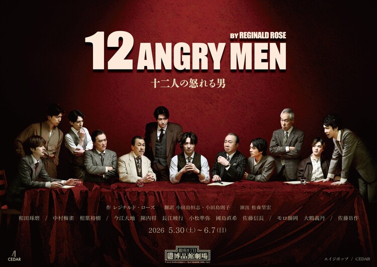 「十二人の怒れる男」新ビジュアル